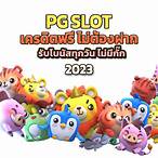 ดาวโหลด pg slot เวอร์ชั่นล่าสุด